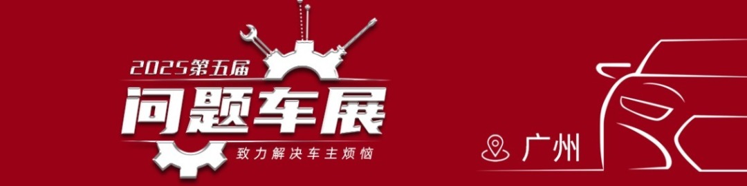 2025第五届问题车展（广州）