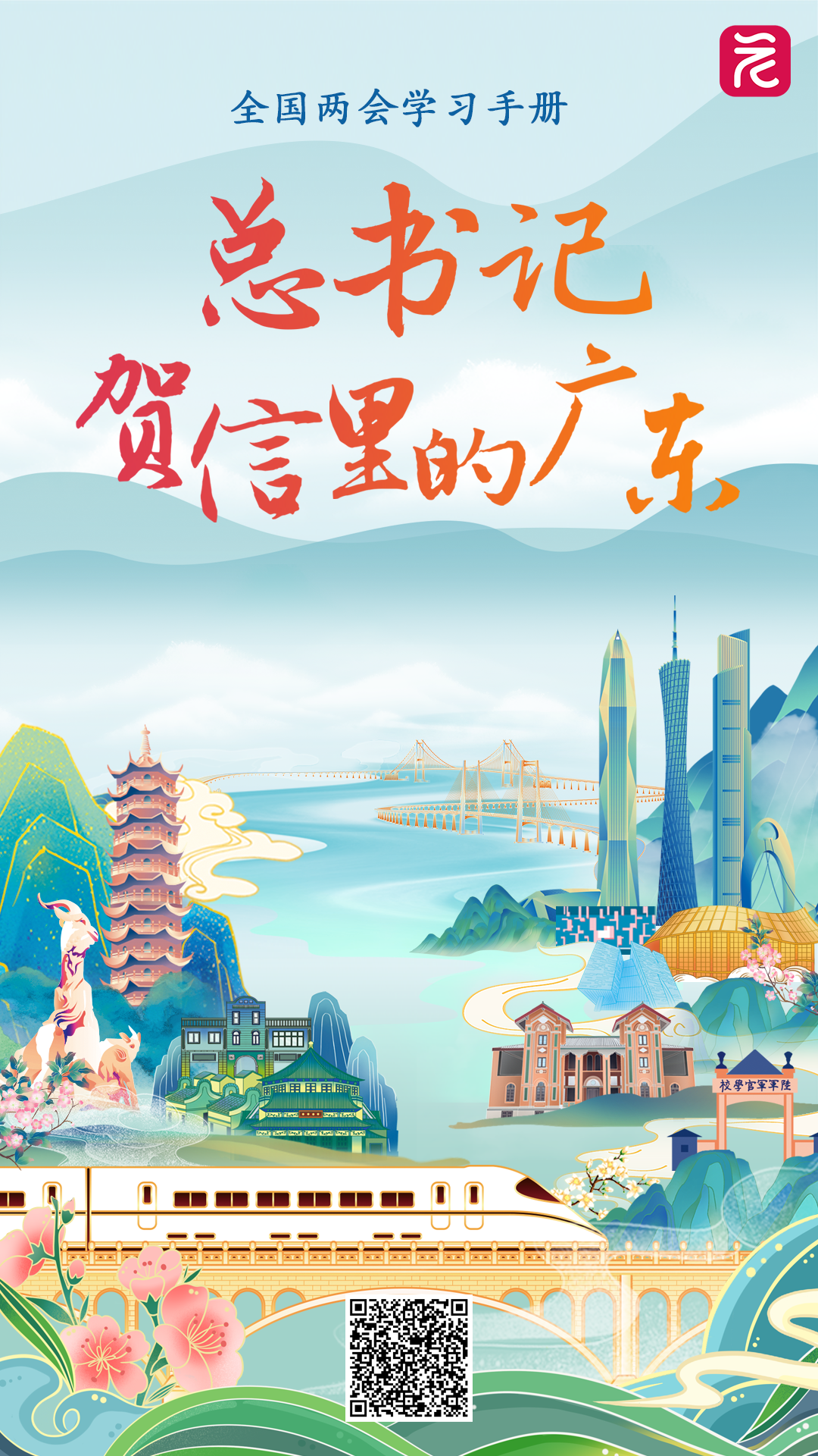 《总书记贺信里的广东》海报.png 《总书记贺信里的广东》海报.png