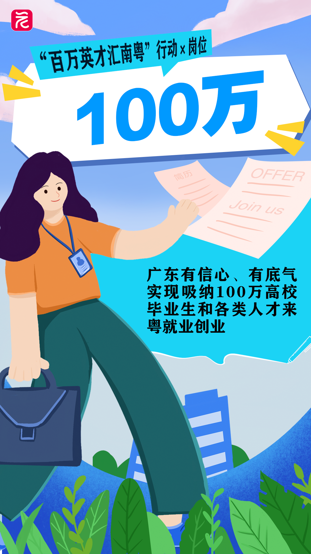 《百万英才汇南粤》报道海报1.png 《百万英才汇南粤》报道海报1.png