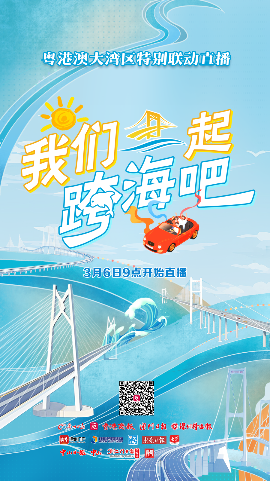 《我们一起跨海吧!》粤港澳大湾区联动直播海报.png 《我们一起跨海吧!》粤港澳大湾区联动直播海报.png
