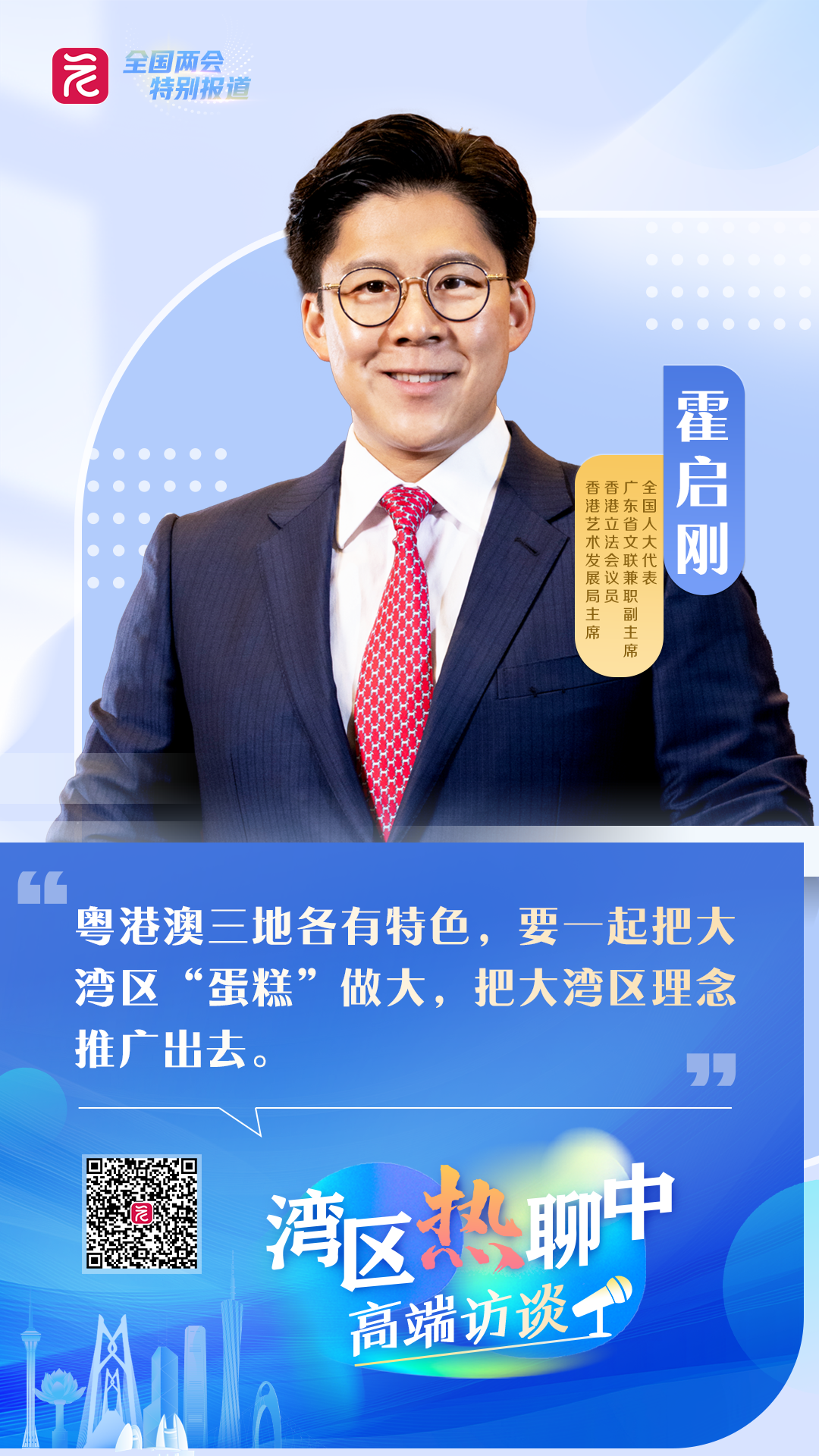 《湾区热聊中》“高端访谈”海报1.png 《湾区热聊中》“高端访谈”海报1.png