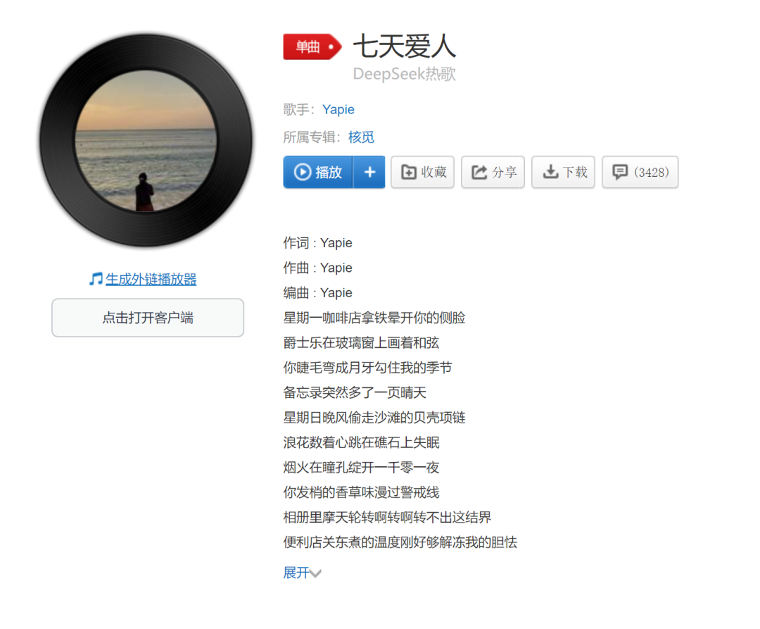 Yapie用AI工具制作的歌曲。网易云截图