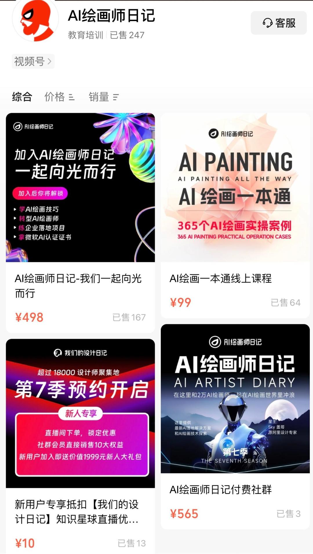 AI绘画课程售卖情况。截图
