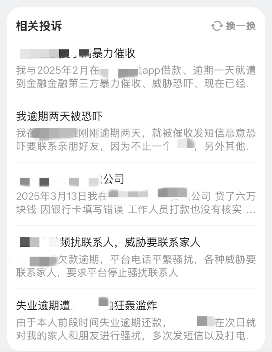 暴力催收的相关投诉