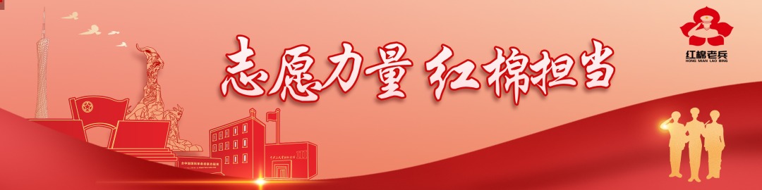 志愿力量 红棉担当