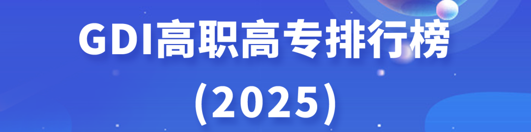 GDI高职高专排行榜（2025）