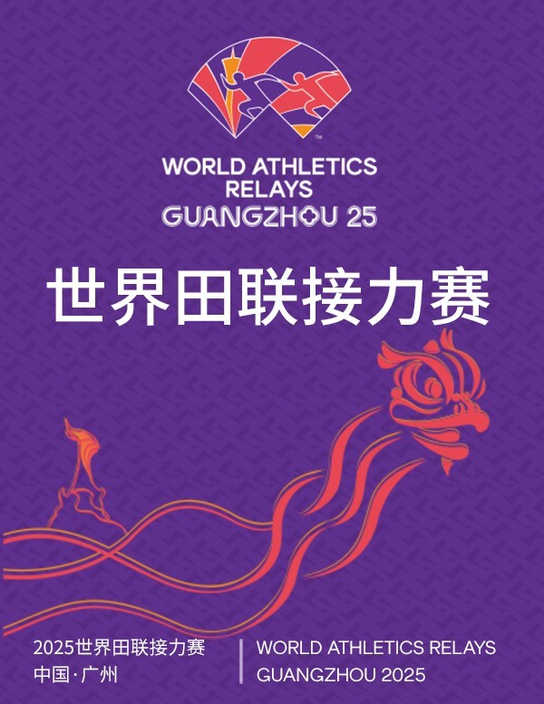 世界田联接力赛