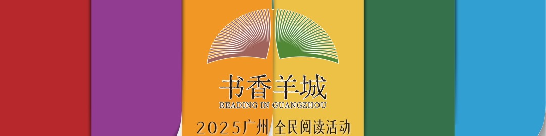 “书香羊城”2025广州全民阅读活动