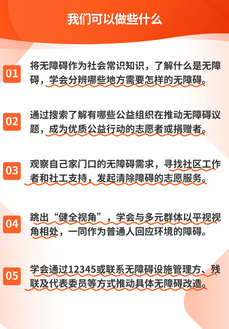 为无障碍做些什么