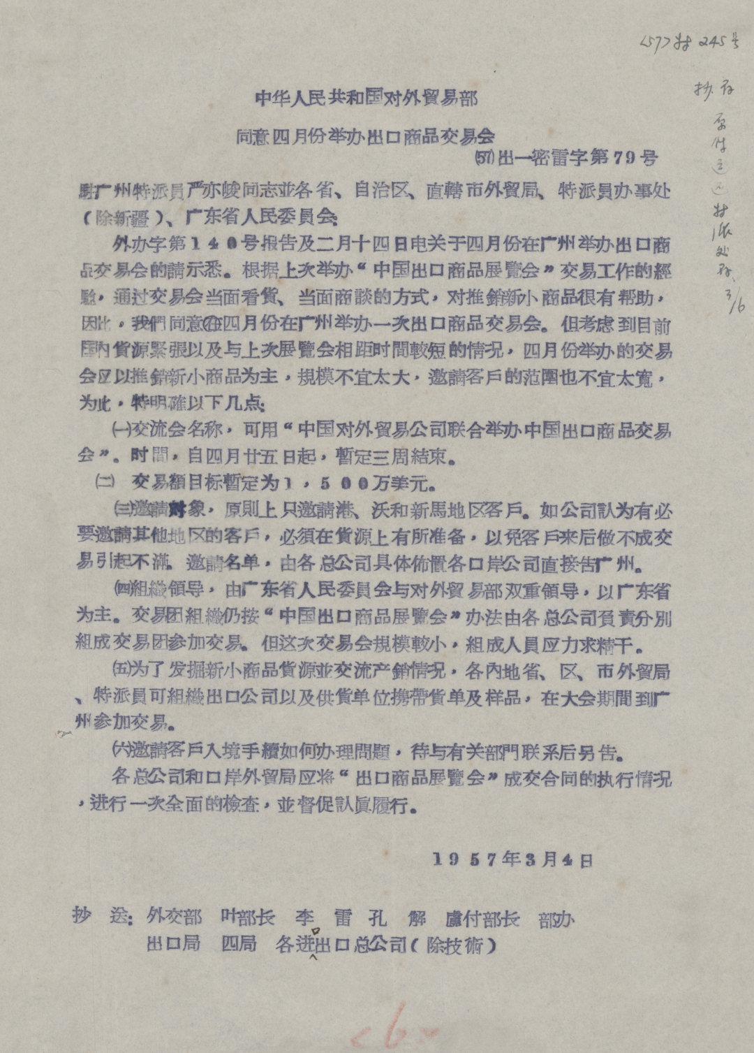 1《中华人民共和国对外贸易部同意四月份举办出口商品交易会》(19570304)