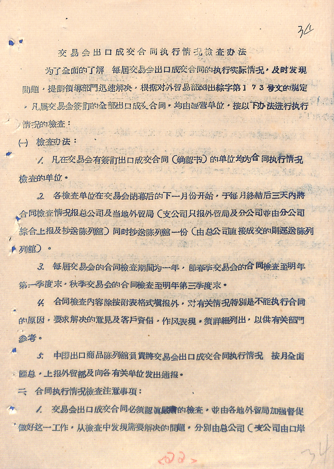 5《交易会出口成交合同执行情况检查办法》(1958)