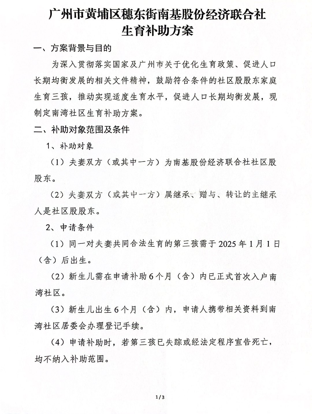 南湾社区的相关“生育补助”方案1.jpg