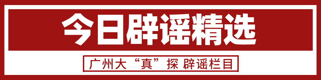 今日辟谣精选