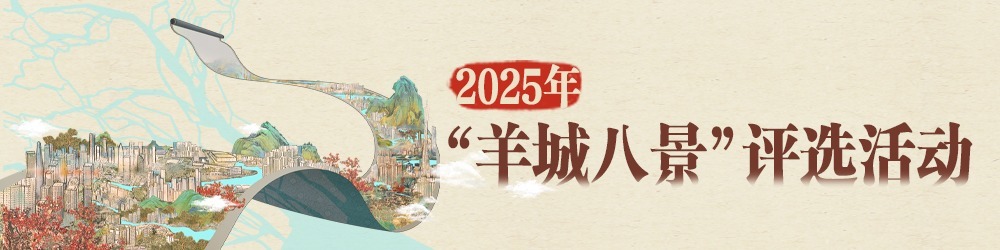 2025年“羊城八景”评选