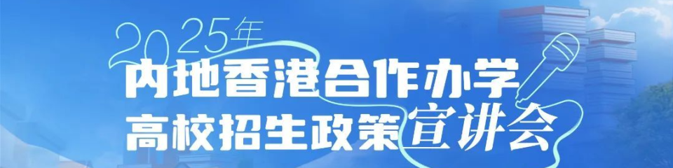 名校天团驾到！2025年内地香港合作办学高校招生政策宣讲会