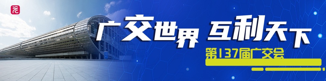 第137届广交会