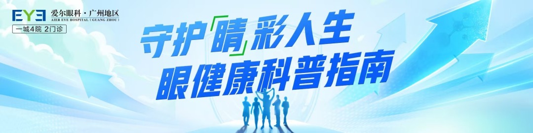 守护“睛”彩人生 眼健康科普指南