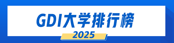 GDI大学排行榜（2025）
