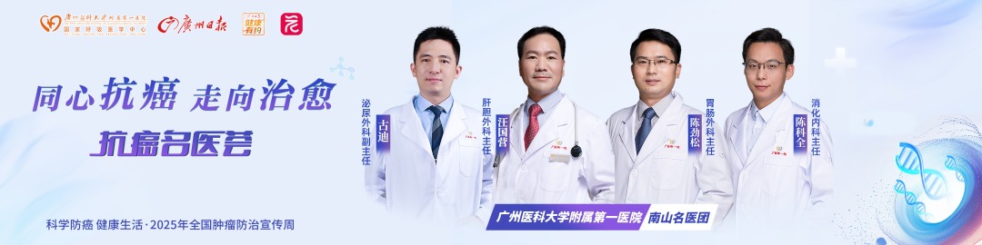 2025·南山名医 同心抗癌