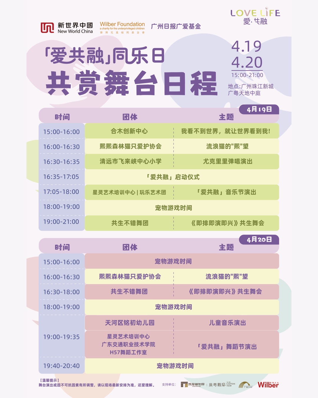 爱共融 共赏舞台时间表.jpg 爱共融 共赏舞台时间表.jpg