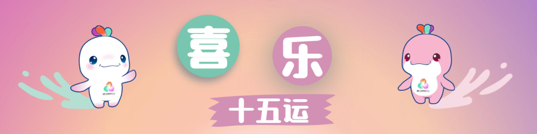 喜乐十五运