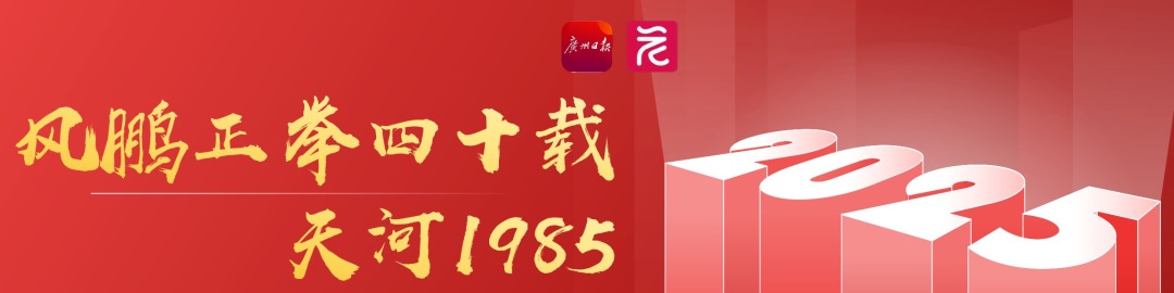 风鹏正举四十载·天河1985