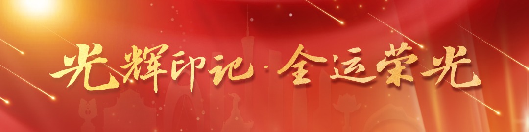 光辉印记·全运荣光
