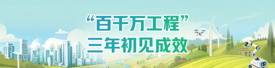 “百千万工程”三年初见成效