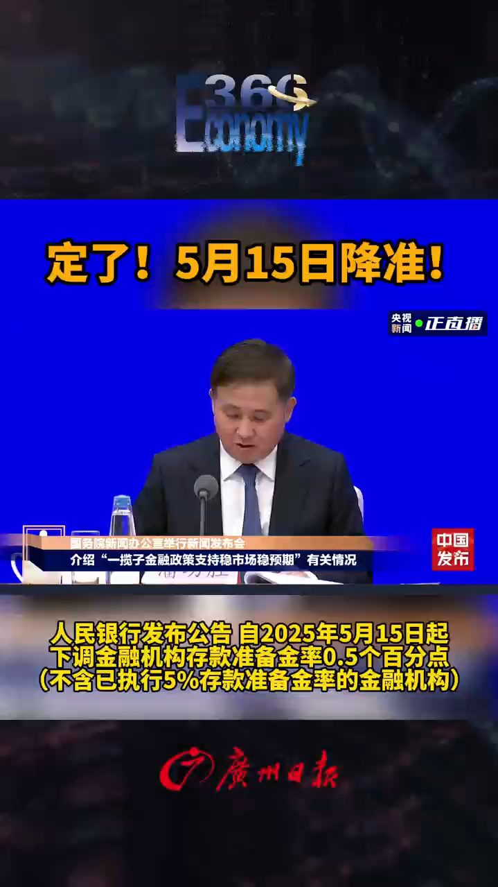 定了！5月15日降准_广州日报大洋网