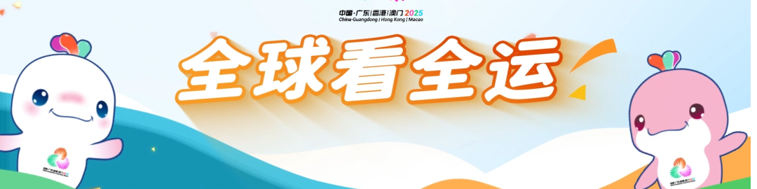 I Have A Date With the 15th National Games 《我与十五运有个约会》
