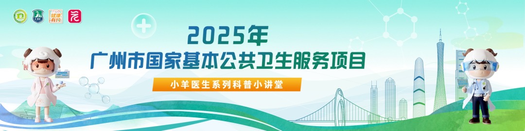 “小羊医生小讲堂”系列科普