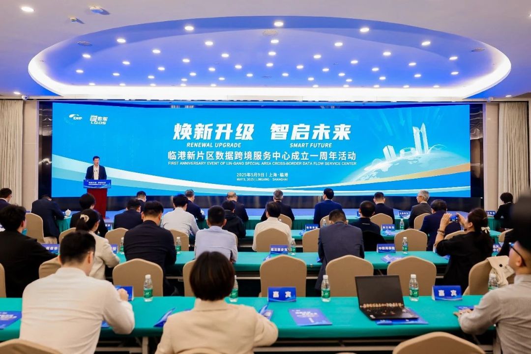 临港新片区数据跨境服务中心成立一周年活动