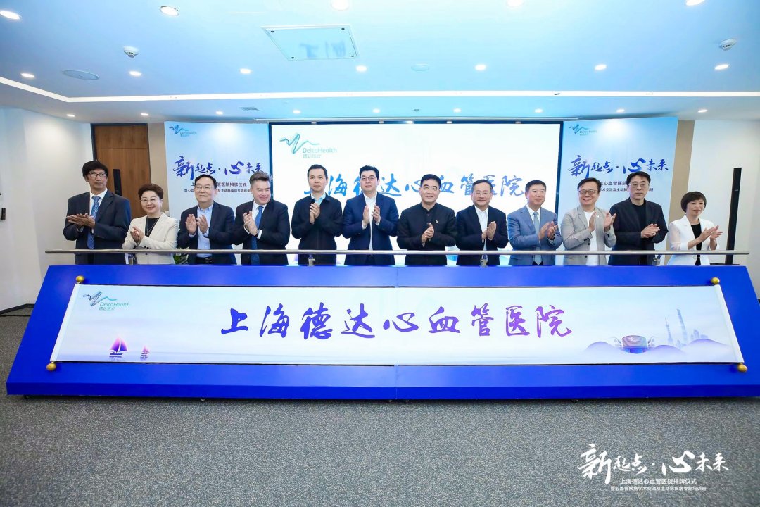 德达医院揭牌