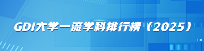 GDI大学一流学科排行榜（2025）