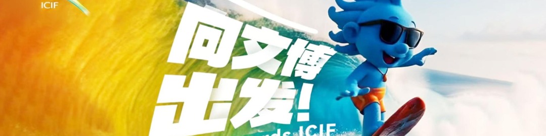 聚焦第二十一届文博会