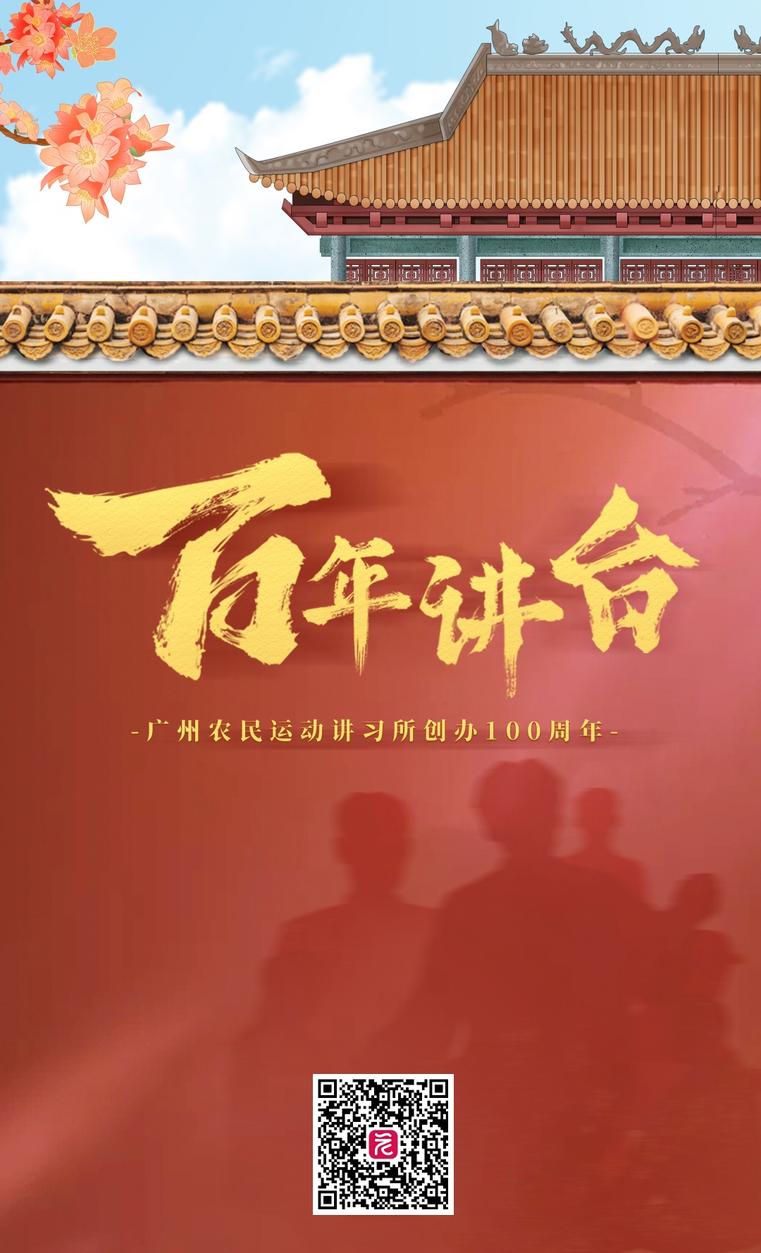 《百年讲台》广州农民运动讲习所创办100周年主题视频海报
