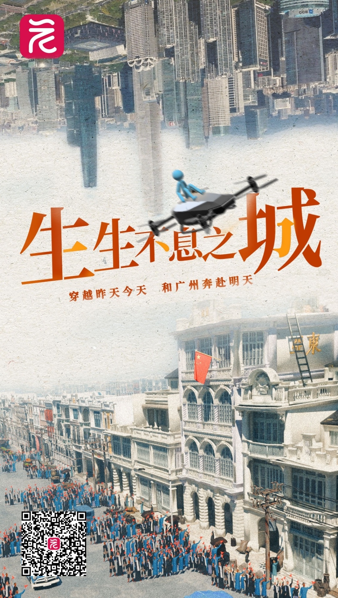 《生生不息之城》3D视频海报