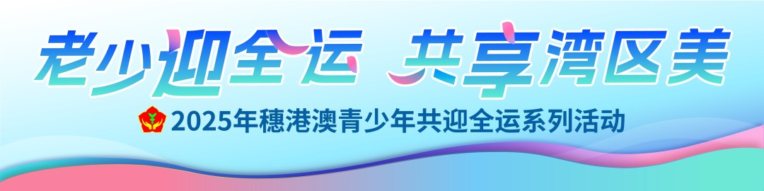 老少迎全运，共享湾区美