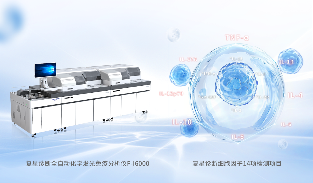 复星诊断高速发光仪及细胞因子检测项目