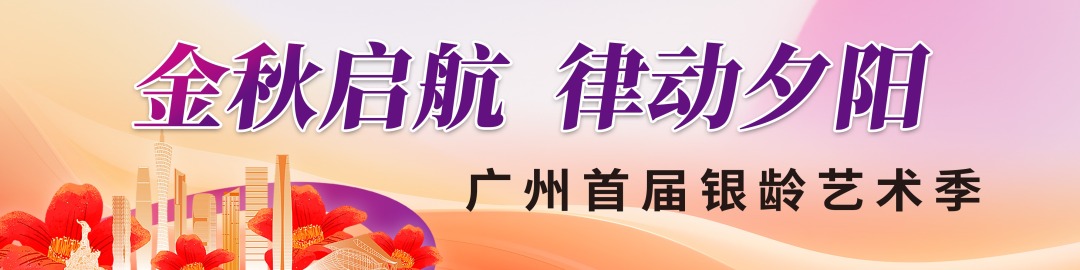 广州首届银龄艺术季