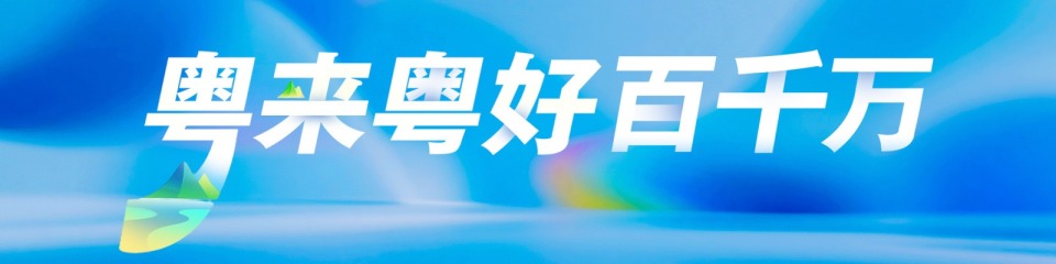 粤来粤好百千万