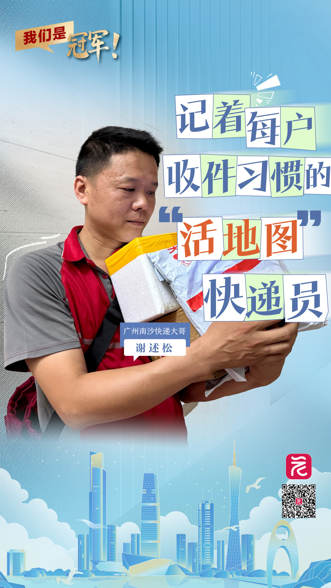 我们是冠军㉔｜他是金牌快递员，也是社区“小管家”