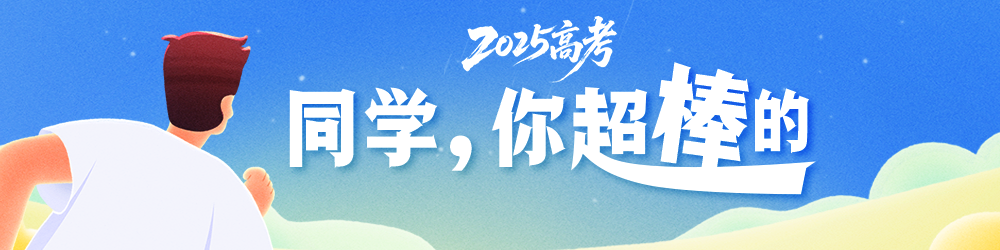 2025高考丨同学，你超棒的！