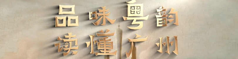 品读粤韵 读懂广州