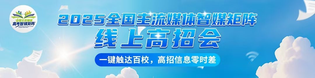 2025全国主流媒体智媒矩阵线上高招会
