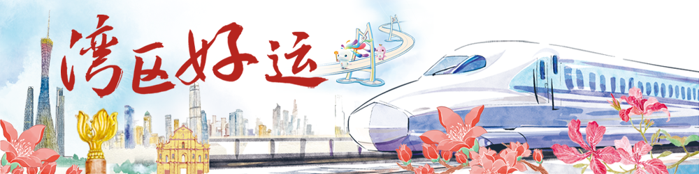 湾区好运