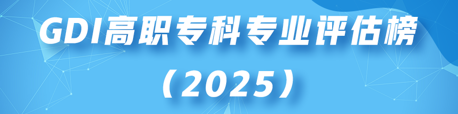 GDI高职专科专业评估榜（2025）