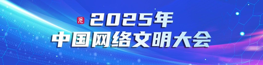 2025年中国网络文明大会