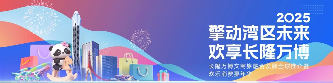 长隆万博 擎动湾区