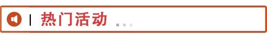 2热门活动
